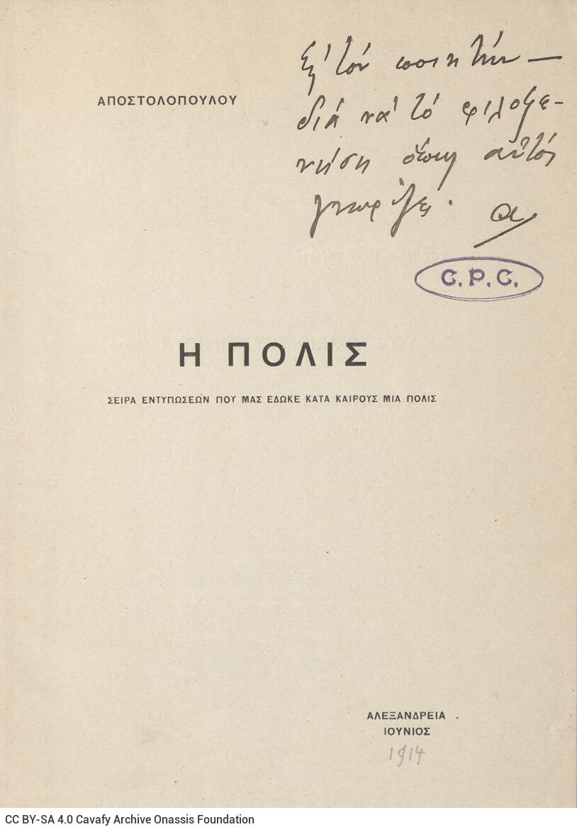 20 x 14 εκ. 64 σ., όπου στο verso του εξωφύλλου προγενέστερες και επικείμενε�